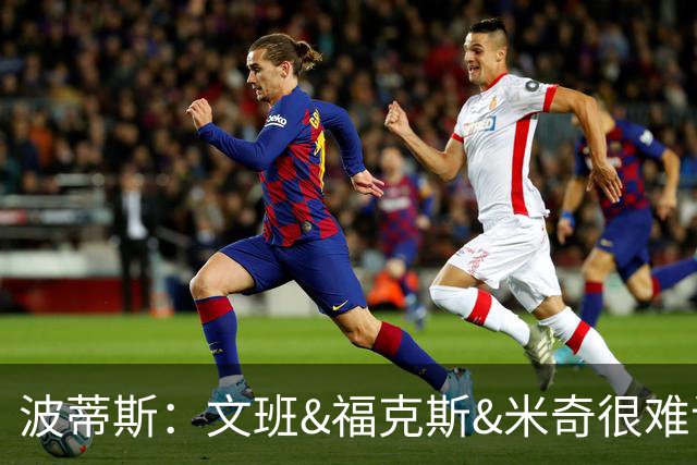 波蒂斯：文班&福克斯&米奇很难说该怪谁 毕竟这是他们首次季后赛