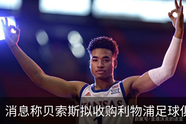消息称贝索斯拟收购利物浦足球俱乐部部分股权