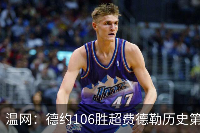 温网：德约106胜超费德勒历史第一 辛纳3-0横扫进八强