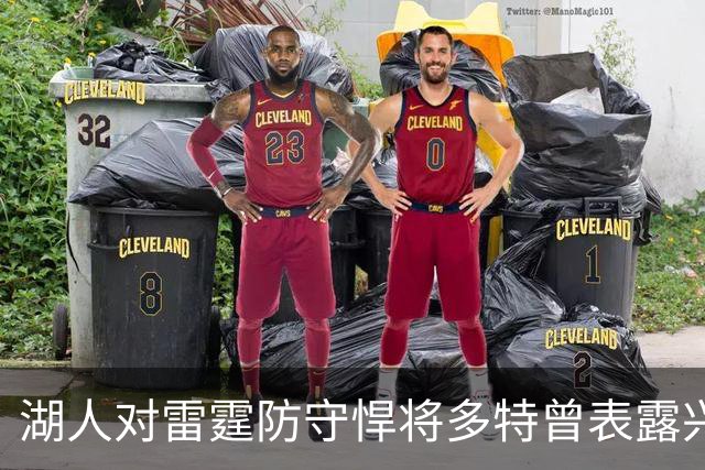 湖人对雷霆防守悍将多特曾表露兴趣，后者已被送至老鹰