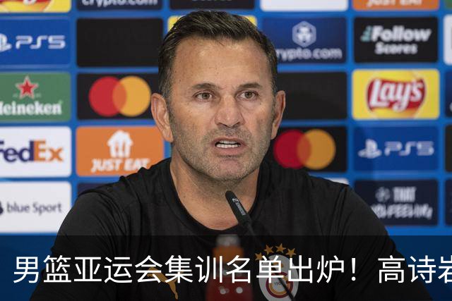 男篮亚运会集训名单出炉！高诗岩领衔：张镇麟赵睿周琦全落选？