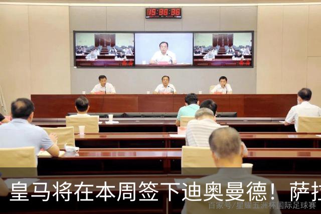 皇马将在本周签下迪奥曼德！萨拉赫加盟特拉布宗体育达协议！