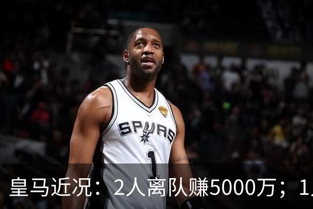 皇马近况：2人离队赚5000万；1人即将离队；曼城暂缓罗德里交易