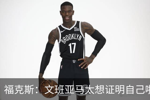 福克斯：文班亚马太想证明自己啦，垄断所有的球权，他就是下一个保罗