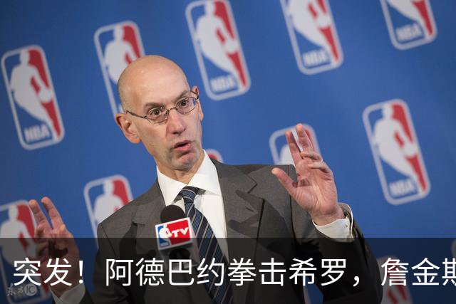 突发！阿德巴约拳击希罗，詹金斯无可奉告