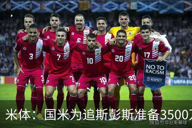米体：国米为追斯彭斯准备3500万欧预算，同时还没放弃斯通斯