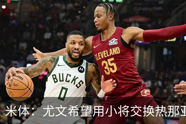 米体：尤文希望用小将交换热那亚前锋埃卡托，争取实现财政达标