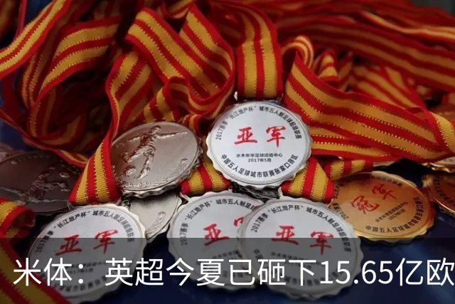 米体：英超今夏已砸下15.65亿欧疯狂溢价买人，意甲只能沦为看客