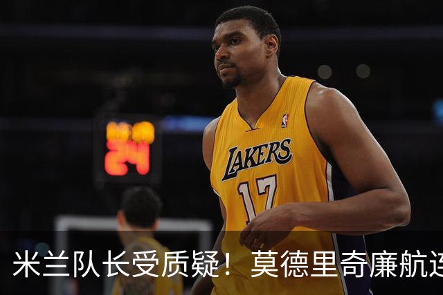 米兰队长受质疑！莫德里奇廉航连夜归队，迈尼昂拉比奥至今未回