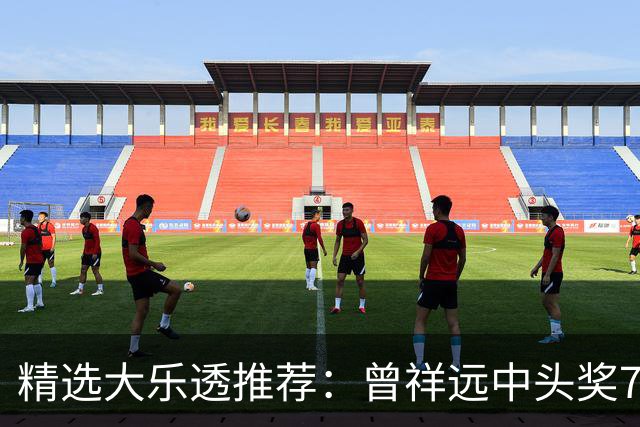 精选大乐透推荐：曾祥远中头奖776万累擒2161万