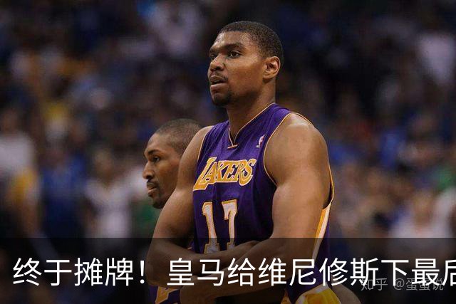 终于摊牌！皇马给维尼修斯下最后通牒，阿森纳已备好天价合同