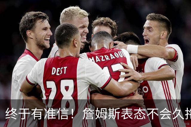 终于有准信！詹姆斯表态不会久拖不决，最快下周初公布新球队