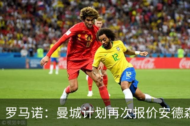 罗马诺：曼城计划再次报价安德森，西汉姆为曼联目标开出8500万要价