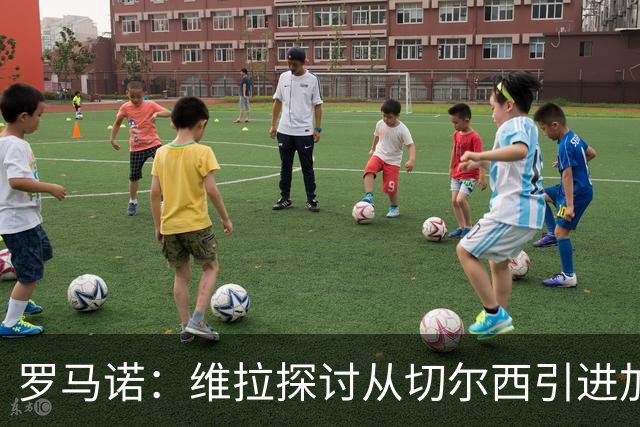 罗马诺：维拉探讨从切尔西引进加纳乔，但球员目前考虑其他可能性