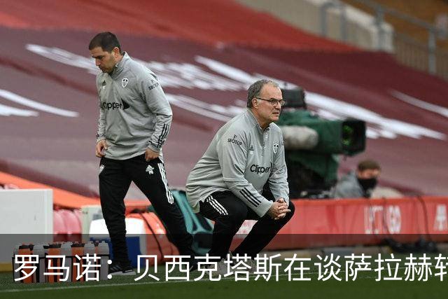罗马诺：贝西克塔斯在谈萨拉赫转会 他手中还握有沙特和MLS报价