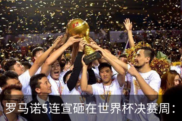 罗马诺5连宣砸在世界杯决赛周：维拉一进两出当冤大头，曼联躺赚千万二转