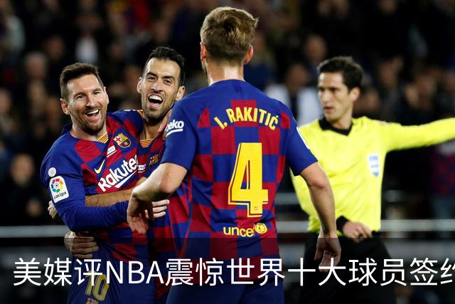 美媒评NBA震惊世界十大球员签约，詹姆斯决定一领衔，KD投敌勇士第2