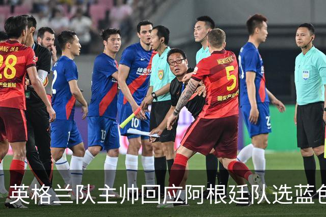 英格兰队主帅回应阿根廷队选蓝色球衣：我也会这样做