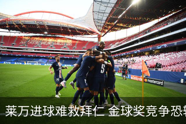 莱万进球难救拜仁 金球奖竞争恐输给本泽马