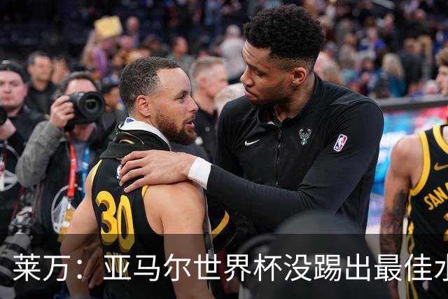 莱万：亚马尔世界杯没踢出最佳水平 效力过巴萨后就想去其他大洲