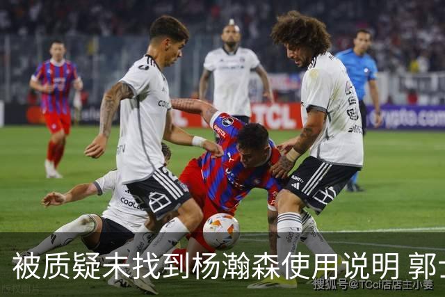 被质疑未找到杨瀚森使用说明 郭士强：发挥不佳早有预期