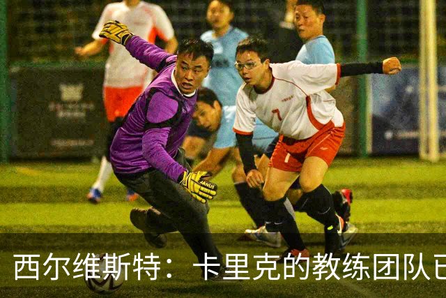 西尔维斯特：卡里克的教练团队已经齐整 我更倾向于担任足球总监