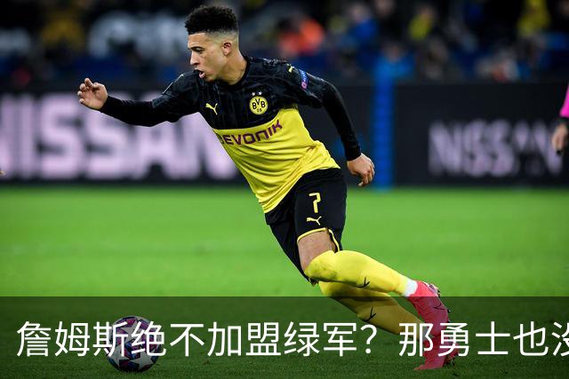 詹姆斯绝不加盟绿军？那勇士也没戏了，这是他和杜兰特的最大区别