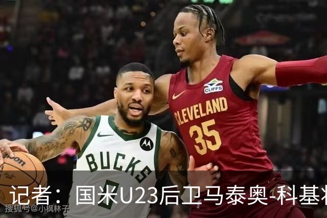 记者：国米U23后卫马泰奥-科基将租借加盟帕多瓦