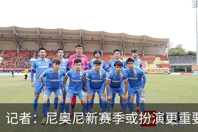 记者：尼奥尼新赛季或扮演更重要角色，很可惜恩杜奎今夏只能外租