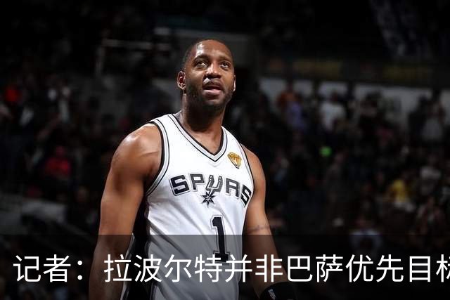 记者：拉波尔特并非巴萨优先目标，是否引进由弗里克最终决定