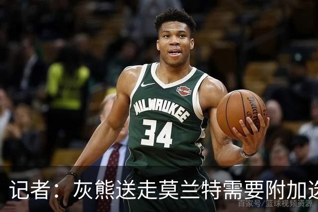 记者：灰熊送走莫兰特需要附加选秀权 买断或许是双方的最佳选择