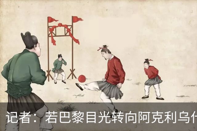 记者：若巴黎目光转向阿克利乌什，利物浦会更有信心签下迪奥曼德