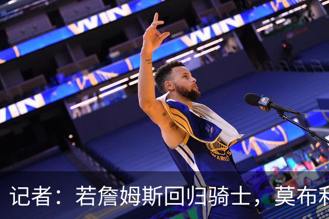 记者：若詹姆斯回归骑士，莫布利或成交易筹码