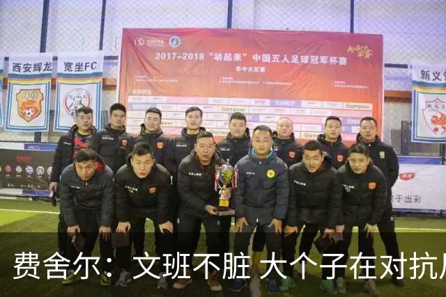 费舍尔：文班不脏 大个子在对抗尺度上就是吃亏 奥尼尔也会反击