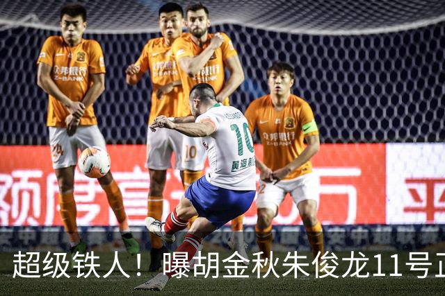 超级铁人！曝胡金秋朱俊龙11号正式前往男篮国家队报道
