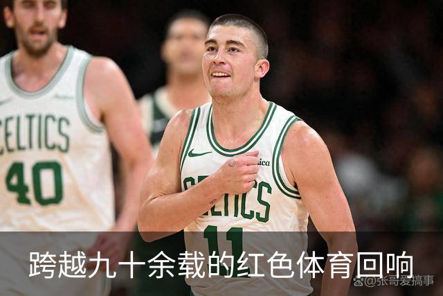 跨越九十余载的红色体育回响