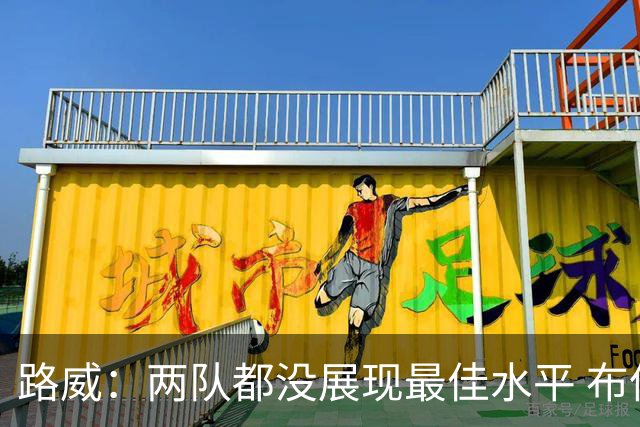 路威：两队都没展现最佳水平 布伦森总决赛一场好球都没打出来