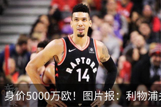 身价5000万欧！图片报：利物浦关注佐野海舟，愿开价6000万欧求购