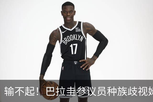 输不起！巴拉圭参议员种族歧视姆巴佩 法足协发声谴责