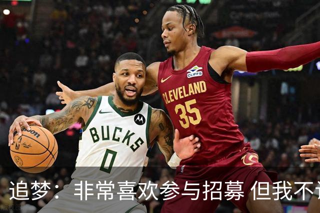 追梦：非常喜欢参与招募 但我不认为詹姆斯的决定取决于某次招募
