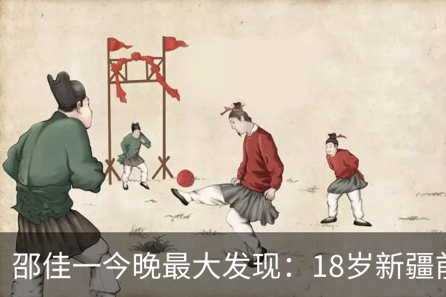 邵佳一今晚最大发现：18岁新疆前锋中超3场轰2球大爆发！