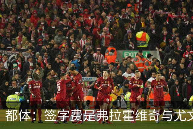 都体：签字费是弗拉霍维奇与尤文续约最大障碍，双方差价600万欧