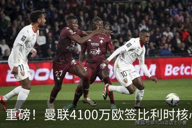 重磅！曼联4100万欧签比利时核心，新赛季志在英超冠军