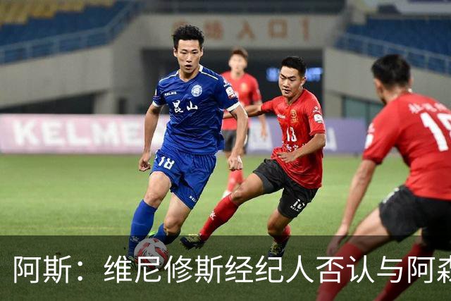 阿斯：维尼修斯经纪人否认与阿森纳达成任何协议