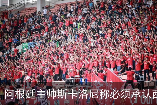 阿根廷主帅斯卡洛尼称必须承认西班牙踢得更好：决赛判罚没有遭遇不公，我们应该感到满足