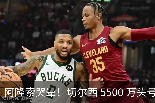 阿隆索哭晕！切尔西 5500 万头号目标遭截胡！打脸来得太快！