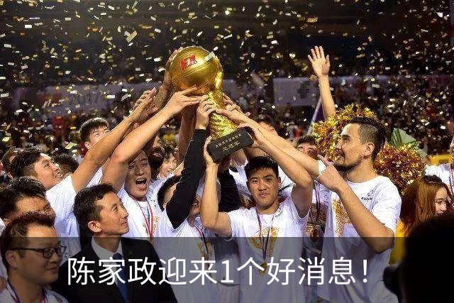 陈家政迎来1个好消息！