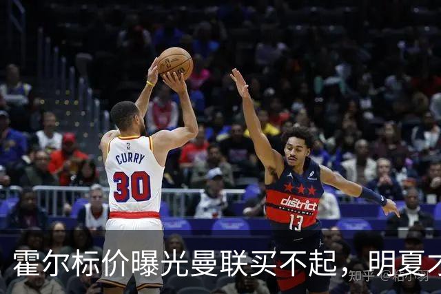 霍尔标价曝光曼联买不起，明夏才补强防线！纽卡若卖托纳利资金充裕