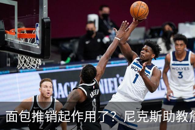 面包推销起作用了？尼克斯助教詹特也是开拓者帅位候选人之一