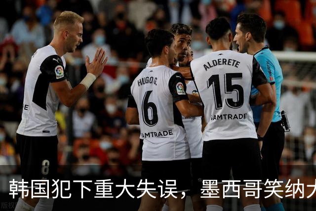 韩国犯下重大失误，墨西哥笑纳大礼！赛后门将表情遭全球网友恶搞